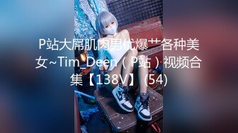 P站大屌肌肉男优爆艹各种美女~Tim_Deen（P站）视频合集【138V】 (54)