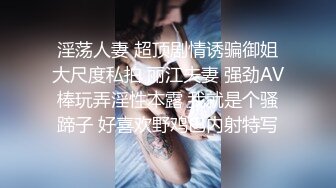 淫荡人妻 超顶剧情诱骗御姐大尺度私拍 丽江夫妻 强劲AV棒玩弄淫性本露 我就是个骚蹄子 好喜欢野鸡巴内射特写