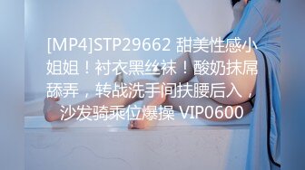 [MP4]STP29662 甜美性感小姐姐！衬衣黑丝袜！酸奶抹屌舔弄，转战洗手间扶腰后入，沙发骑乘位爆操 VIP0600