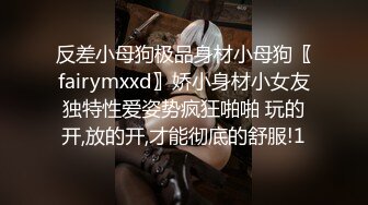 反差小母狗极品身材小母狗〖fairymxxd〗娇小身材小女友独特性爱姿势疯狂啪啪 玩的开,放的开,才能彻底的舒服!1