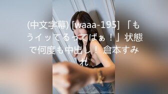 (中文字幕) [waaa-195] 「もうイッてるってばぁ！」状態で何度も中出し！ 倉本すみれ