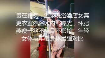 贵在真实，温泉洗浴酒店女宾更衣室淋浴区内部曝光，环肥燕瘦一丝不挂目不暇接，年轻女体与年老身体最强对比