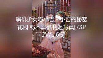 爆机少女喵小吉 - 小吉的秘密花园 粉木耳福利姬写真[73P+2V/1.6G]