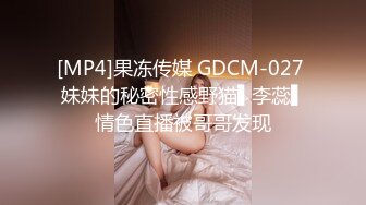 [MP4]果冻传媒 GDCM-027 妹妹的秘密性感野猫▌李蕊▌情色直播被哥哥发现