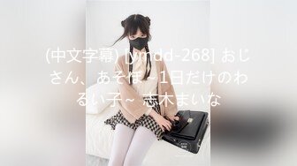 (中文字幕) [ymdd-268] おじさん、あそぼ～1日だけのわるい子～ 志木まいな