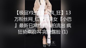 【极品Y妇性爱操疯_狂】13万粉丝网_红萝莉美女『小巴』最新日常性爱私拍流出 疯狂骑乘浪叫 完美露脸 (1)