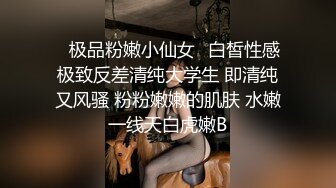 ♈极品粉嫩小仙女♈白皙性感极致反差清纯大学生 即清纯又风骚 粉粉嫩嫩的肌肤 水嫩一线天白虎嫩B