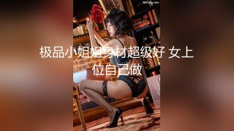 极品小姐姐身材超级好 女上位自己做