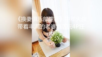 《换妻俱乐部泄密》中年大叔带着丰满的老婆酒店玩4P狂欢