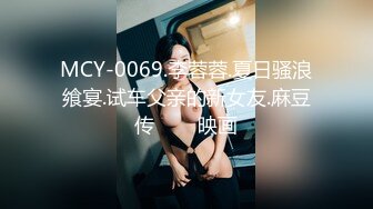 MCY-0069.李蓉蓉.夏日骚浪飨宴.试车父亲的新女友.麻豆传���映画