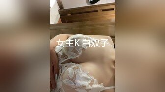 女主K 白双子