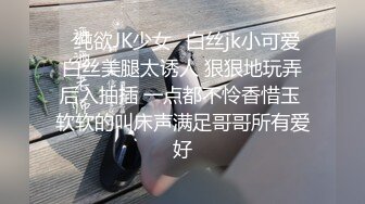 ✨纯欲JK少女✨白丝jk小可爱 白丝美腿太诱人 狠狠地玩弄后入抽插 一点都不怜香惜玉 软软的叫床声满足哥哥所有爱好