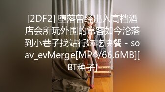 [2DF2] 堕落曾经出入高档酒店会所玩外围的常客如今沦落到小巷子找站街妹吃快餐 - soav_evMerge[MP4/66.6MB][BT种子]