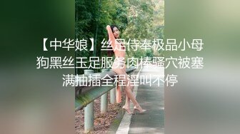 【中华娘】丝足侍奉极品小母狗黑丝玉足服务肉棒骚穴被塞满抽插全程淫叫不停