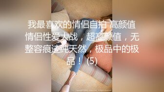 《极品反差骚妻》91红人淫乱夫妻【你嘴珍贵】私拍，骚妻蜜桃臀大乳头户外露出野战，喜欢肉棒道具配合玩肏