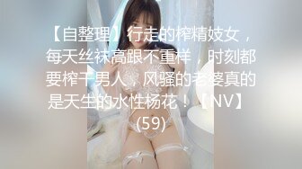 【自整理】行走的榨精妓女，每天丝袜高跟不重样，时刻都要榨干男人，风骚的老婆真的是天生的水性杨花！【NV】 (59)