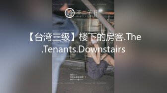 【台湾三级】楼下的房客.The.Tenants.Downstairs