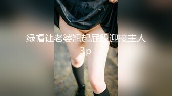 绿帽让老婆翘起屁股迎接主人3p