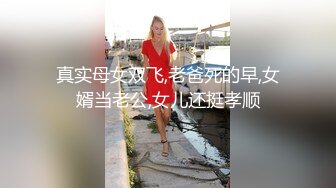 真实母女双飞,老爸死的早,女婿当老公,女儿还挺孝顺