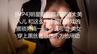 [MP4]明星级别超高颜值大美人儿 和这么一个爱打游戏的猥琐男搞一起了 真可惜 美女穿上黑丝诱惑还不为他所动