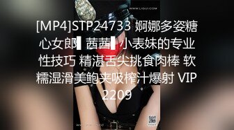 [MP4]STP24733 婀娜多姿糖心女郎▌茜茜▌小表妹的专业性技巧 精湛舌尖挑食肉棒 软糯湿滑美鲍夹吸榨汁爆射 VIP2209