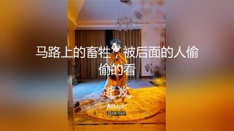 马路上的畜牲，被后面的人偷偷的看