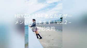 HEYZO 2344 あなたのザーメンいただきます！Vol.2 – 星野紗央莉