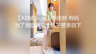 【AI换脸视频】蔡依林 有码 为了激励员工士气主管亲自下海 下