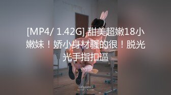 [MP4/ 1.42G] 甜美超嫩18小嫩妹！娇小身材骚的很！脱光光手指扣逼