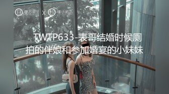 ✿TWTP633-表哥结婚时候厕拍的伴娘和参加婚宴的小妹妹