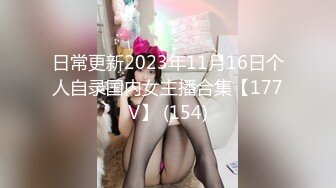 日常更新2023年11月16日个人自录国内女主播合集【177V】 (154)