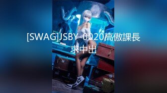 [SWAG]JSBY-0020高傲課長求中出