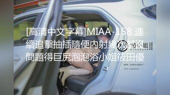 [高清中文字幕]MIAA-158 連續追擊抽插隨便內射幾次都沒問題得巨尻泡泡浴小姐筱田優