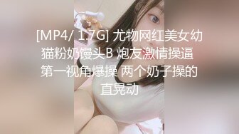 [MP4/ 1.7G] 尤物网红美女幼猫粉奶馒头B 炮友激情操逼 第一视角爆操 两个奶子操的直晃动