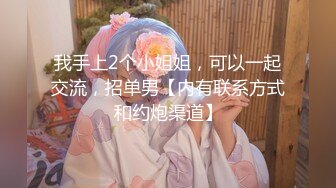 我手上2个小姐姐，可以一起交流，招单男【内有联系方式和约炮渠道】