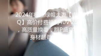 2024年极品绿帽夫妻【吉人FQ】高价付费福利40V 263P，高质量换妻，群P盛宴极品身材超劲爆！ (2)