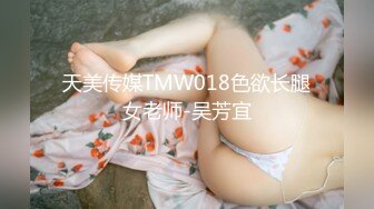 天美传媒TMW018色欲长腿女老师-吴芳宜