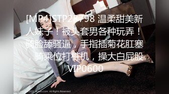 [MP4]STP28798 温柔甜美新人妹子！被头套男各种玩弄！骑脸舔骚逼，手指插菊花肛塞，骑乘位打桩机，操大白屁股 VIP0600