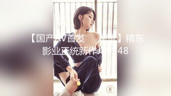 【国产AV首发❤️星耀】精东影业正统新作JD-148