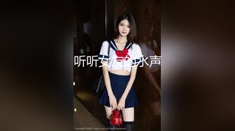 听听女友的水声