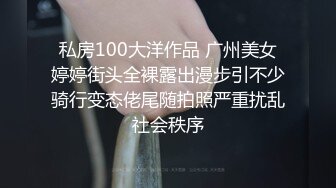 私房100大洋作品 广州美女婷婷街头全裸露出漫步引不少骑行变态佬尾随拍照严重扰乱社会秩序