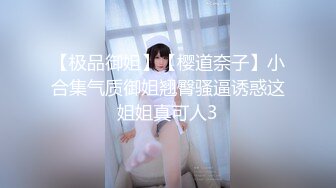 【极品御姐】【樱道奈子】小合集气质御姐翘臀骚逼诱惑这姐姐真可人3