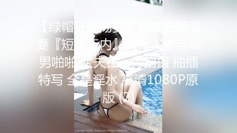 【绿帽狂淫荡妻】细腰肥臀淫妻『短裙无内』美臀人妻与单男啪啪 丈夫在一旁拍摄 抽插特写 全是淫水 高清1080P原版 (2)