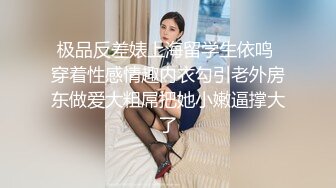 极品反差婊上海留学生依鸣 穿着性感情趣内衣勾引老外房东做爱大粗屌把她小嫩逼撑大了