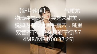 【新片速遞】 ❤️❤️气质尤物清纯美少女，笑起来甜美，脱掉内裤，大黑牛震穴，跳蛋双管齐下，妹妹爽的不行[574MB/MP4/00:37:25]