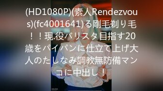 (HD1080P)(素人Rendezvous)(fc4001641)る剛毛剃り毛！！現.役バリスタ目指す20歳をパイパンに仕立て上げ大人のたしなみ調教無防備マンコに中出し！