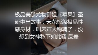 极品美腿尤物御姐〖苹果〗圣诞中出故事，天花板级极品性感身材，叫床声太销魂了，没想到女神私下如此骚 反差