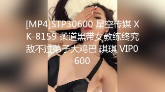 [MP4]STP30600 星空传媒 XK-8159 柔道黑带女教练终究敌不过弟子大鸡巴 琪琪 VIP0600