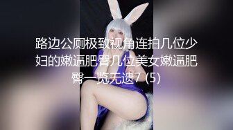 路边公厕极致视角连拍几位少妇的嫩逼肥臀几位美女嫩逼肥臀一览无遗7 (5)