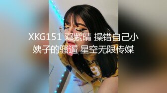 XKG151 邓紫晴 操错自己小姨子的骚逼 星空无限传媒